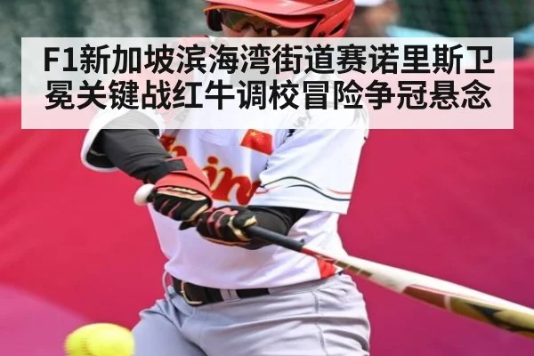 F1新加坡滨海湾街道赛诺里斯卫冕关键战红牛调校冒险争冠悬念