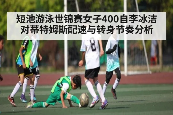 短池游泳世锦赛女子400自李冰洁对蒂特姆斯配速与转身节奏分析