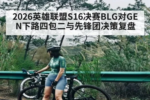 2026英雄联盟S16决赛BLG对GEN下路四包二与先锋团决策复盘 - ky
